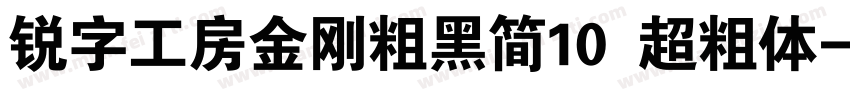 锐字工房金刚粗黑简10 超粗体字体转换